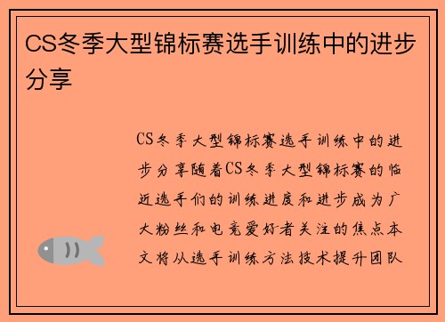 CS冬季大型锦标赛选手训练中的进步分享
