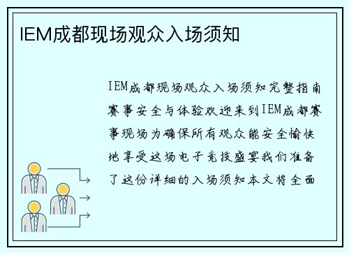 IEM成都现场观众入场须知