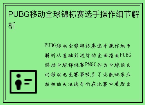 PUBG移动全球锦标赛选手操作细节解析