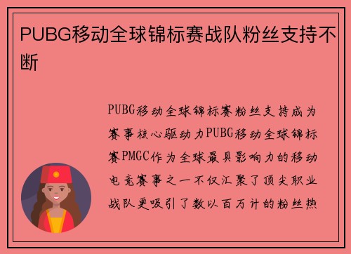 PUBG移动全球锦标赛战队粉丝支持不断