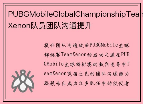 PUBGMobileGlobalChampionshipTeamXenon队员团队沟通提升