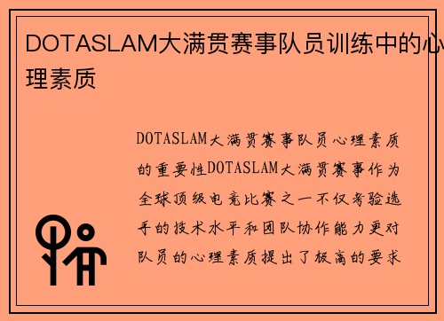 DOTASLAM大满贯赛事队员训练中的心理素质