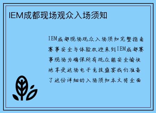 IEM成都现场观众入场须知