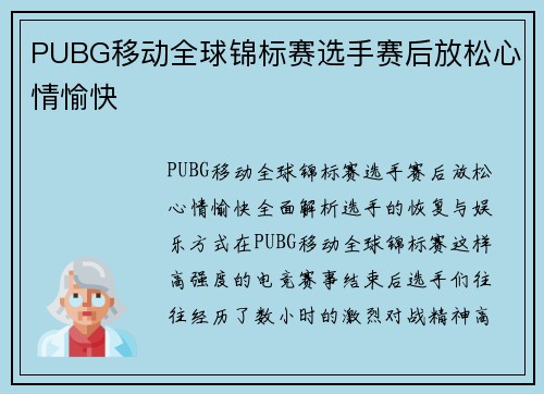 PUBG移动全球锦标赛选手赛后放松心情愉快
