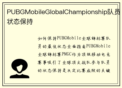 PUBGMobileGlobalChampionship队员状态保持