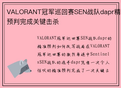 VALORANT冠军巡回赛SEN战队dapr精准预判完成关键击杀