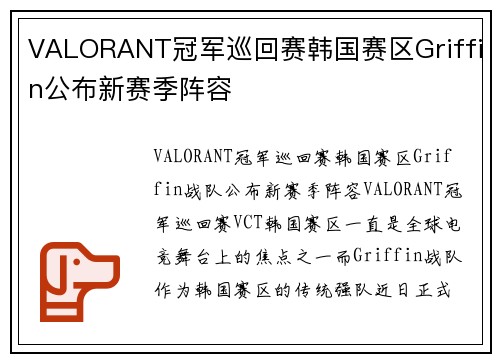 VALORANT冠军巡回赛韩国赛区Griffin公布新赛季阵容