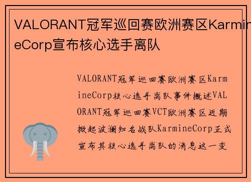 VALORANT冠军巡回赛欧洲赛区KarmineCorp宣布核心选手离队