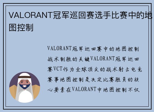 VALORANT冠军巡回赛选手比赛中的地图控制