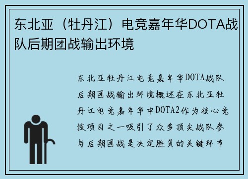 东北亚（牡丹江）电竞嘉年华DOTA战队后期团战输出环境
