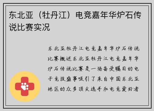 东北亚（牡丹江）电竞嘉年华炉石传说比赛实况