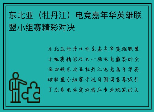 东北亚（牡丹江）电竞嘉年华英雄联盟小组赛精彩对决