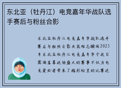 东北亚（牡丹江）电竞嘉年华战队选手赛后与粉丝合影