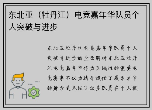 东北亚（牡丹江）电竞嘉年华队员个人突破与进步