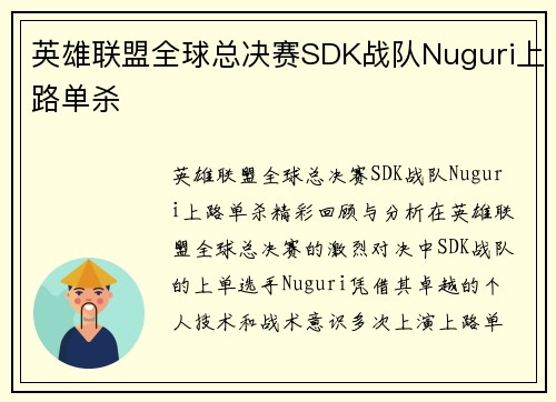 英雄联盟全球总决赛SDK战队Nuguri上路单杀