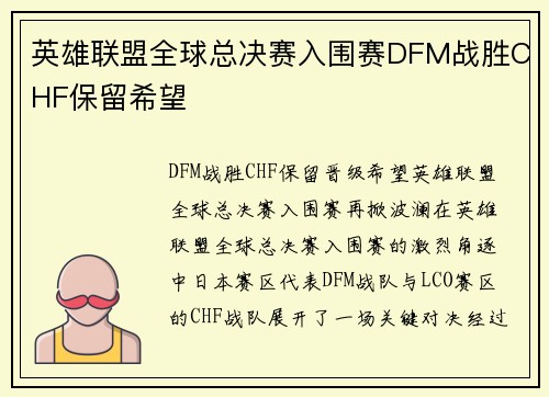 英雄联盟全球总决赛入围赛DFM战胜CHF保留希望