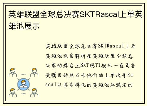 英雄联盟全球总决赛SKTRascal上单英雄池展示