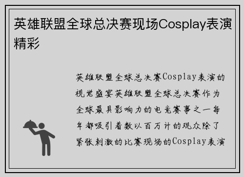 英雄联盟全球总决赛现场Cosplay表演精彩