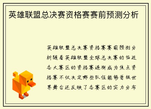 英雄联盟总决赛资格赛赛前预测分析