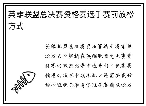 英雄联盟总决赛资格赛选手赛前放松方式