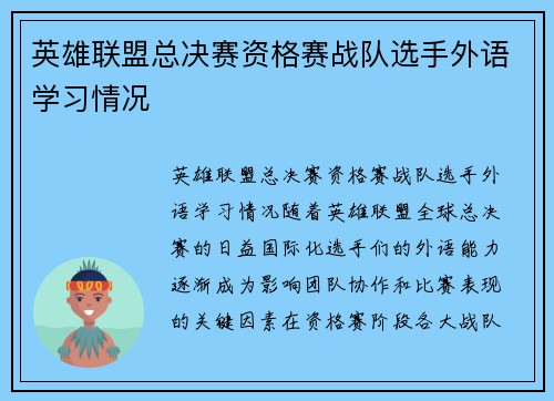 英雄联盟总决赛资格赛战队选手外语学习情况