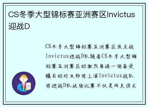 CS冬季大型锦标赛亚洲赛区Invictus迎战D