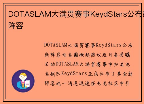 DOTASLAM大满贯赛事KeydStars公布新阵容