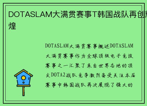 DOTASLAM大满贯赛事T韩国战队再创辉煌