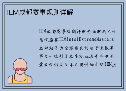 IEM成都赛事规则详解