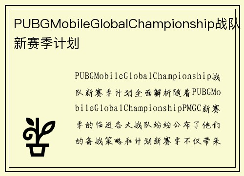 PUBGMobileGlobalChampionship战队新赛季计划