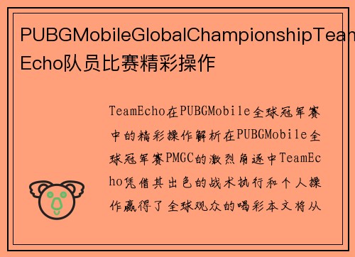 PUBGMobileGlobalChampionshipTeamEcho队员比赛精彩操作