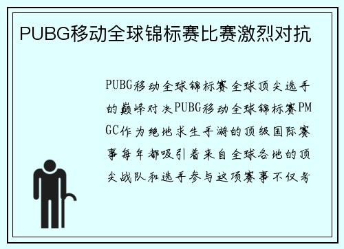 PUBG移动全球锦标赛比赛激烈对抗