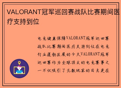 VALORANT冠军巡回赛战队比赛期间医疗支持到位