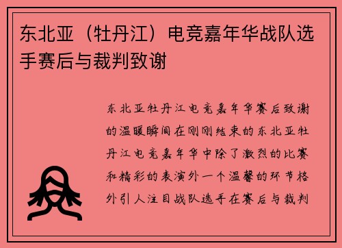 东北亚（牡丹江）电竞嘉年华战队选手赛后与裁判致谢