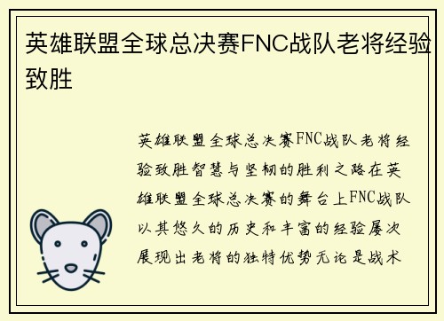 英雄联盟全球总决赛FNC战队老将经验致胜