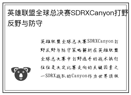 英雄联盟全球总决赛SDRXCanyon打野反野与防守