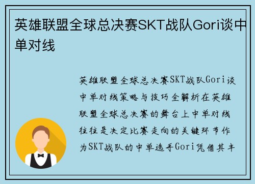 英雄联盟全球总决赛SKT战队Gori谈中单对线