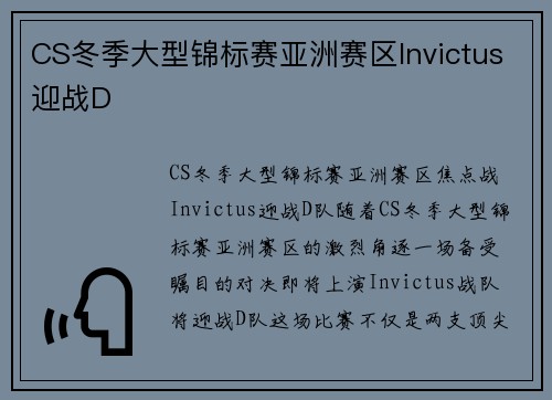 CS冬季大型锦标赛亚洲赛区Invictus迎战D