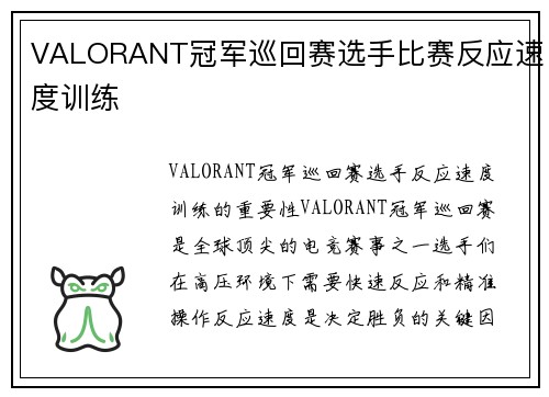 VALORANT冠军巡回赛选手比赛反应速度训练
