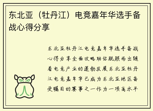 东北亚（牡丹江）电竞嘉年华选手备战心得分享