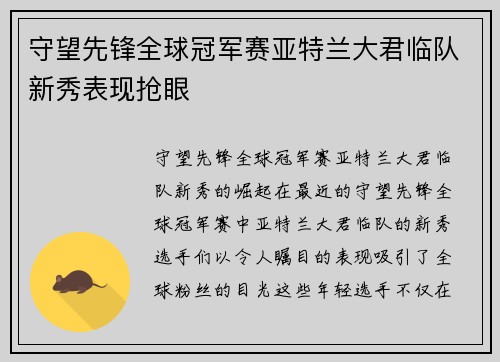 守望先锋全球冠军赛亚特兰大君临队新秀表现抢眼