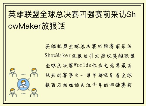 英雄联盟全球总决赛四强赛前采访ShowMaker放狠话