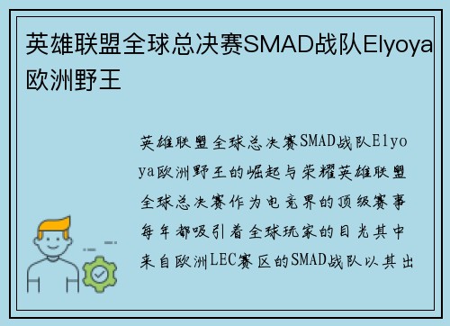 英雄联盟全球总决赛SMAD战队Elyoya欧洲野王