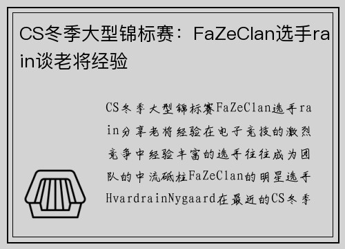 CS冬季大型锦标赛：FaZeClan选手rain谈老将经验