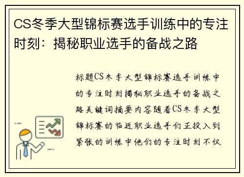 CS冬季大型锦标赛选手训练中的专注时刻：揭秘职业选手的备战之路