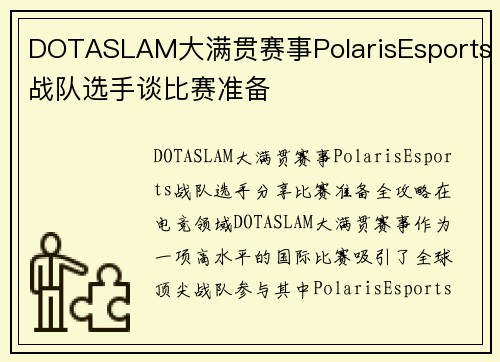 DOTASLAM大满贯赛事PolarisEsports战队选手谈比赛准备