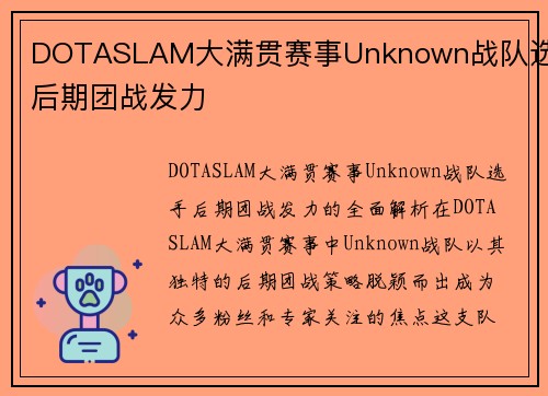 DOTASLAM大满贯赛事Unknown战队选手后期团战发力